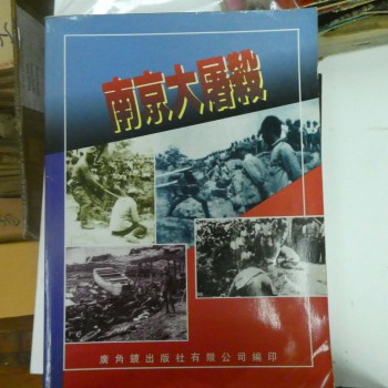 南京大屠殺