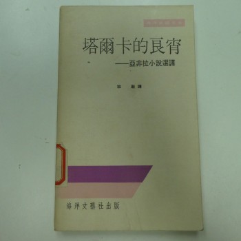 塔爾卡的良宵:亞非拉小說選譯(海洋文藝叢書)