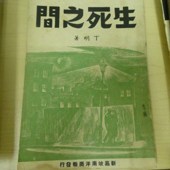 生死之間（南洋抗日小說）