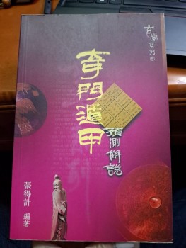 奇門遁甲預測解說 張得計