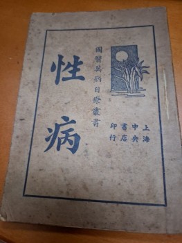 性病 國醫萬病治療叢書