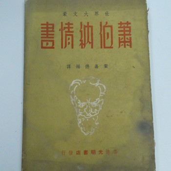 蕭伯納情書