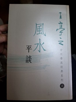 風水平談 王亭之