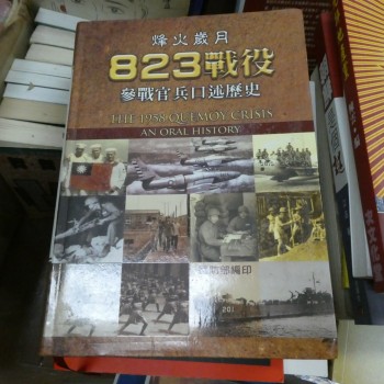 烽火歲月823戰役 參戰官兵口述歷史