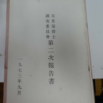 百里渠爵士委員會報告書2本(葛柏貪污案、反貪報告)