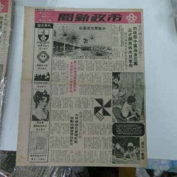 市政新聞 1979年6月號