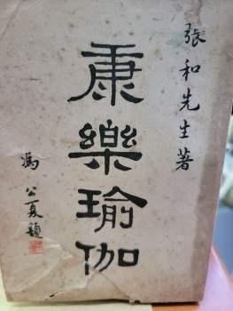 康樂瑜伽