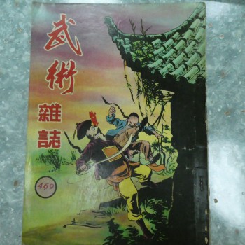 武術小說王《武術雜誌》469期