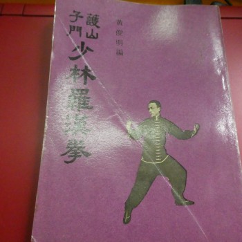 黃俊明 少林羅漢拳