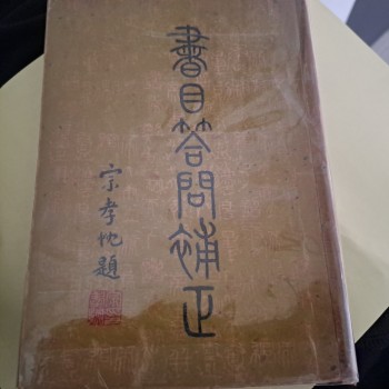 書目答問補正