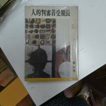 長期受著審判的人