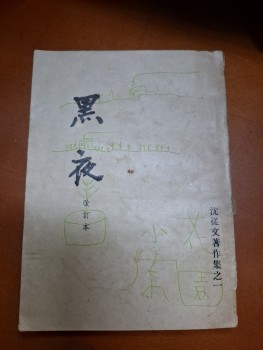 黑夜 沈從文
