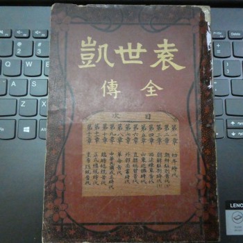 袁世凱全傳(60年代影印)