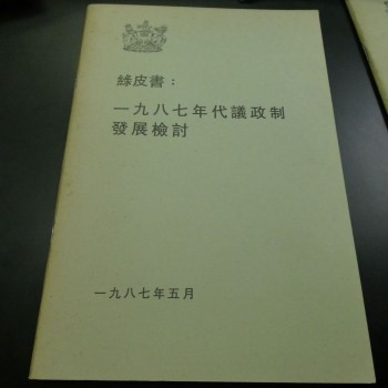 1987年代議政制發展檢討綠皮書