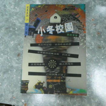 小冬校園