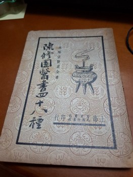 南雅堂醫案全書 陳修園醫書四十八種(五) 