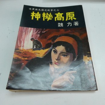 神秘高原(女黑俠木蘭花)