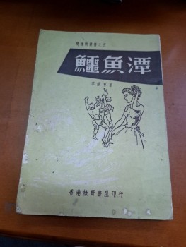 鱷魚潭 李鐵軍