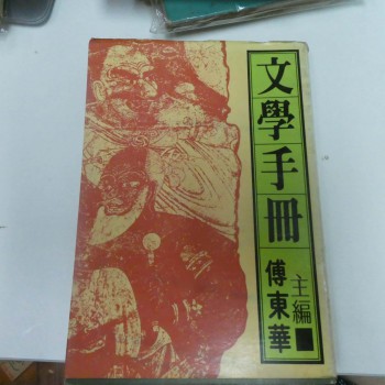 文學手冊