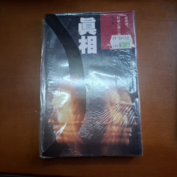 真相 衞斯理 倪匡 明窗 