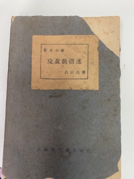 藍皮小書 皮黃戲指迷