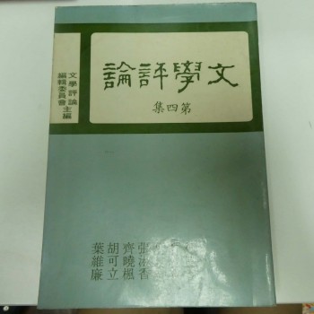 文學評論 第四集