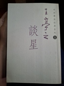 談星 王亭之