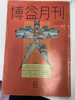 博益月刊 6期