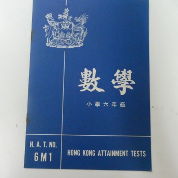 數學 小學六年級 H.A.T.NO. 6M1 Hong Kong Attainment Tests