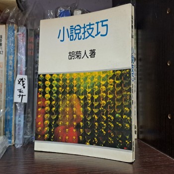 小說技巧