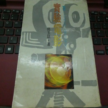 實驗電影(聯合報68年度中篇小說獎作品集3)