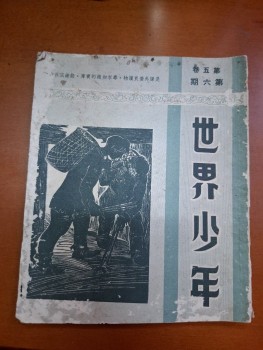 世界少年 第五卷 第六期