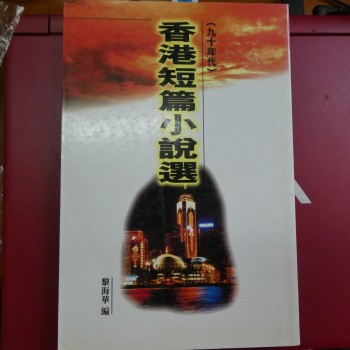 香港短篇小說選 九十年代