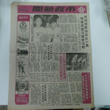 市政新聞 1980年8月號