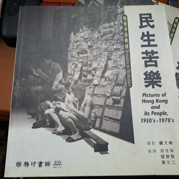 民生苦樂 pictures of Hong Kong and its People 1950's-1970's