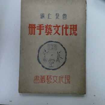 現代文藝手冊