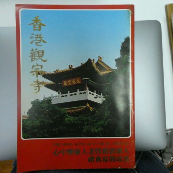 香港觀宗寺開幕典禮特刊