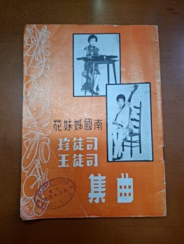 南國姊妹花 曲集 司徒珍 司徒玉