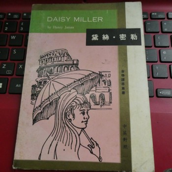 黛絲密勒 DAISY MILLER