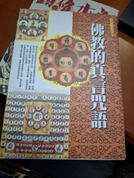 佛教的真言咒語 全佛