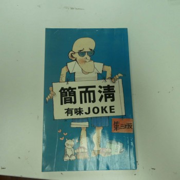 簡而清有味JOKE