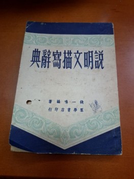 說明文描寫辭典 錢一鳴編著
