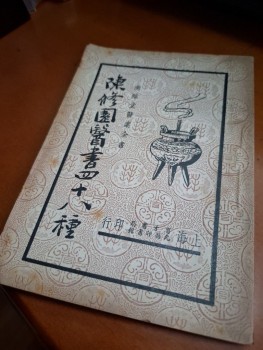 南雅堂醫案全書 陳修園醫書四十八種(十一) 