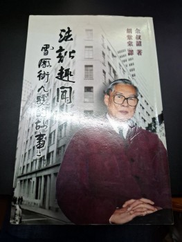 法訟趣聞 雪廠街9號的故事 余叔韶