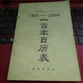 1901-2000 一百年日歷表