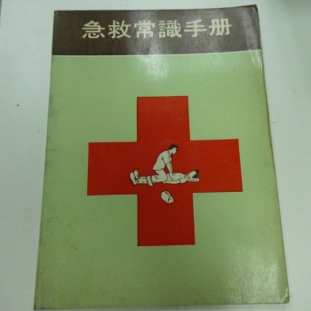 70年代急救常識手冊