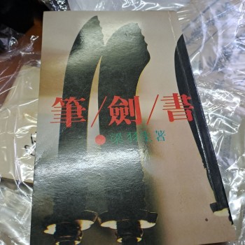 筆劍書