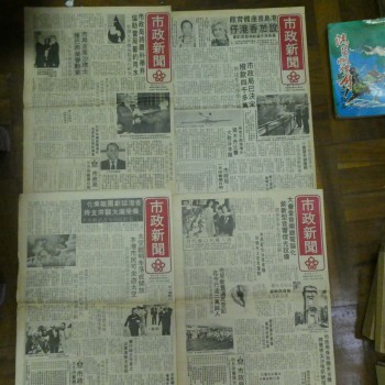 市政新聞 1978年（缺2月號）