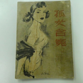 孤女含冤 (克莉絲蒂小說)