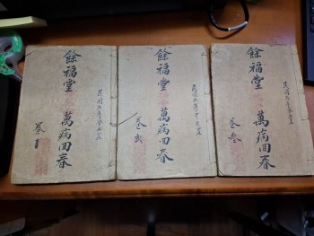 餘福堂 萬病回春 (一至三冊)